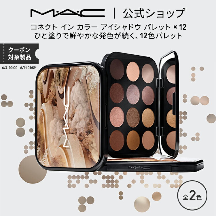 M・A・C マック コネクト イン カラー アイシャドウ パレット x 12 MAC アイシャドウパレット ギフト【送料無料】 | アイシャドー シャドウ パウダーアイシャドウ ラメ キラキラ アイカラー カ…