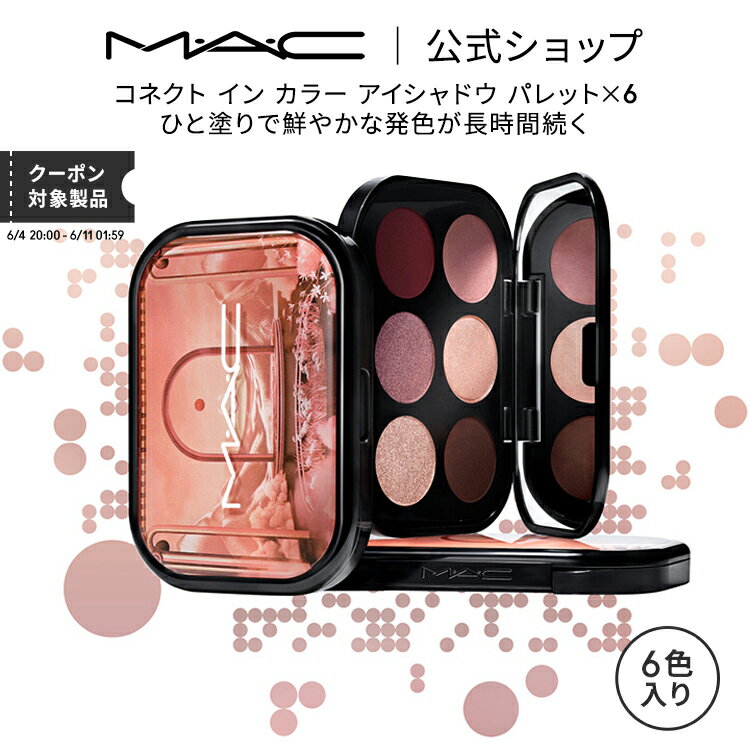 M・A・C マック コネクト イン カラー アイシャドウ パレット x 6 MAC アイシャドウパレット マット セミマット ラメ ギフト【送料無料】 | シャドウ アイパレット アイメイク 6色 アイカラー …