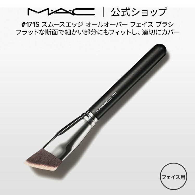 M・A・C マック #171S スムースエッジ オールオーバー フェイス ブラシ MAC ギフト【送料無料】 | メイクブラシ 化粧ブラシ メイク筆 化粧筆 フェイスブラシ ファンデーションブラシ リキッドファンデーション