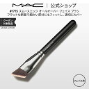 M・A・C マック #171S スムースエッジ オールオーバー フェイス ブラシ MAC ギフト【送料無料】 | メイクブラシ 化粧ブラシ メイク筆 化粧筆 フェイスブラシ ファンデーションブラシ リキッド…