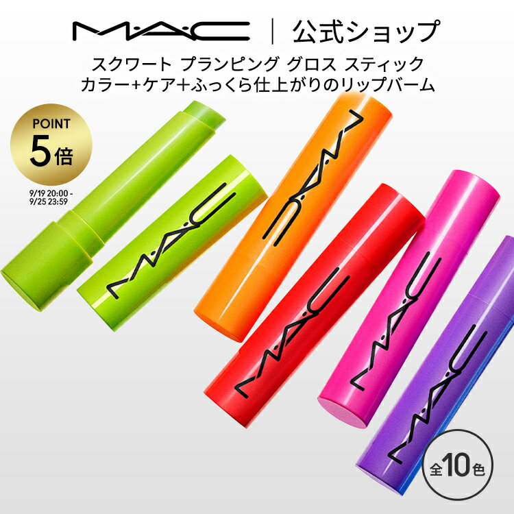【P5倍！9/19 20:00〜9/25 23:59限定】M・A・C マック スクワート プランピング グロス スティック MAC リップバーム ギフト | リップクリーム 色付き 色つき カラーリップ 保湿 リップ バーム プランピングリップ プランパー デパコス 唇 ケア リップケア