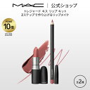 【P10倍！4/17 14:00～4/30 23:59限定】M・A・C マック トレジャード キス リップ キット MAC リップスティック 口紅 リップカラー リップペンシル ギフト【送料無料】 | ペンシル ペンシルタイプ リップメイク オーバーリップ ブランド コスメ セット