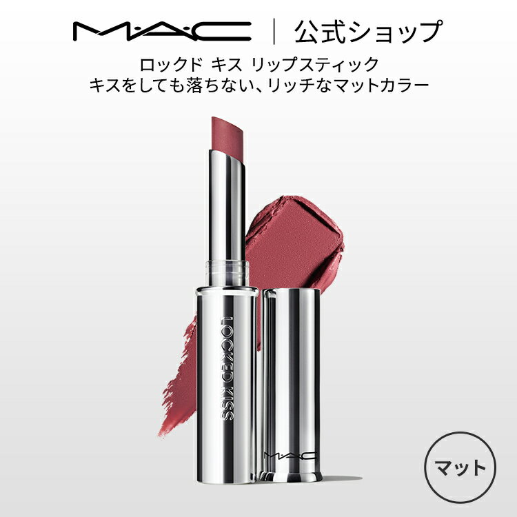 MAC M・A・C マック ロックド キス リップスティック MAC リップ 落ちない 口紅 リップカラー ギフト【送料無料】 | ウォータープルーフ キスプルーフ マットリップ マット 落ちない口紅 落ちにくい マットタイプ 発色