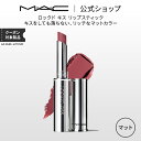 M・A・C マック ロックド キス リップスティック MAC リップ 落ちない 口紅 リップカラー ギフト | ウォータープルーフ キスプルーフ マットリップ マット 落ちない口紅 落ちにくい マットタイプ 発色