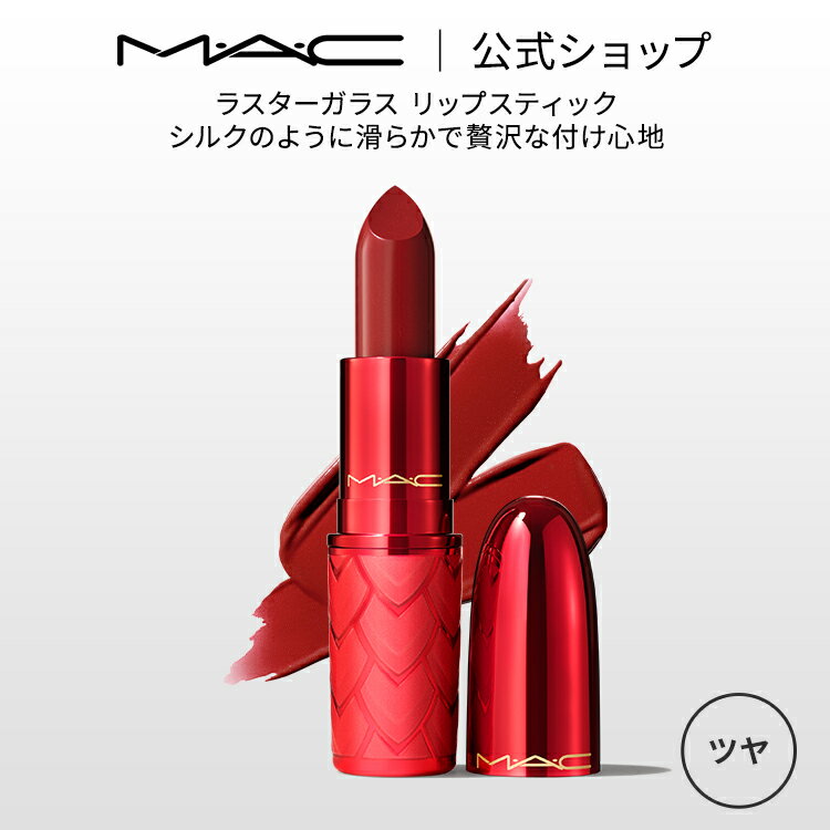 リップ（5000円程度） M・A・C マック ラスターガラス リップスティック リップ 口紅 リップカラー MAC ギフト【送料無料】 | カラーリップ リップメイク 潤う 落ちない 落ちない口紅 落ちにくい ツヤ 限定 デパコス 落ちないリップ