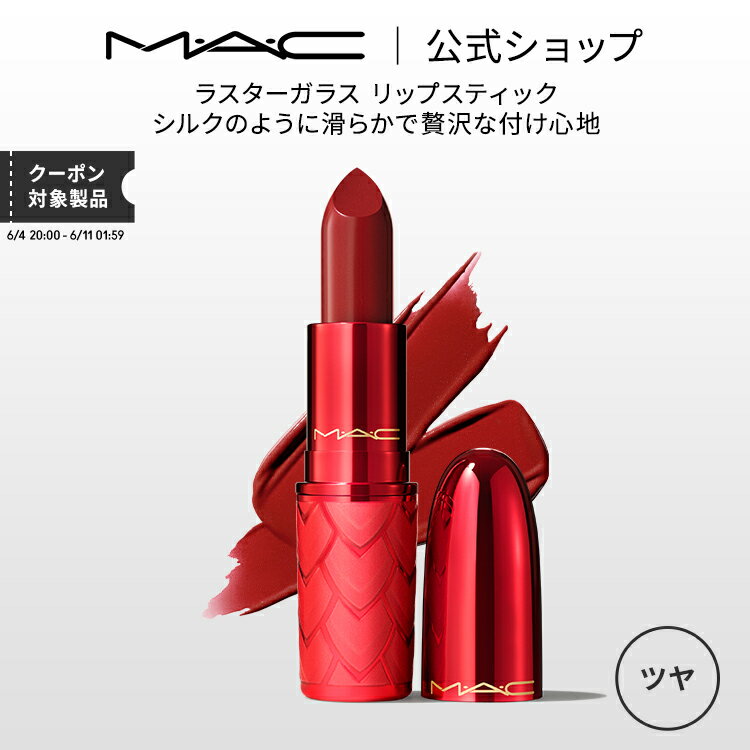 MAC M・A・C マック ラスターガラス リップスティック リップ 口紅 リップカラー MAC ギフト【送料無料】 | カラーリップ リップメイク 潤う 落ちない 落ちない口紅 落ちにくい ツヤ 限定 デパコス 落ちないリップ