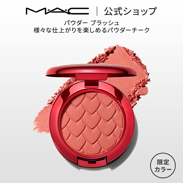 M・A・C マック パウダー ブラッシュ MAC チーク ギフト | パウダーチーク チークパウダー チークカラー 頬紅 ほほ紅 ピンク デパコス フェイスカラー フェイスパウダー 限定 ツヤ 艶 シェーディング シェード