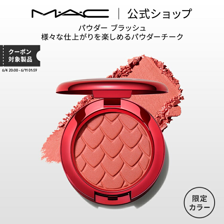 M・A・C マック パウダー ブラッシュ MAC チーク ギフト | パウダーチーク チークパウダー チークカラー 頬紅 ほほ紅 ピンク デパコス フェイスカラー フェイスパウダー 限定 ツヤ 艶 シェーディング シェード