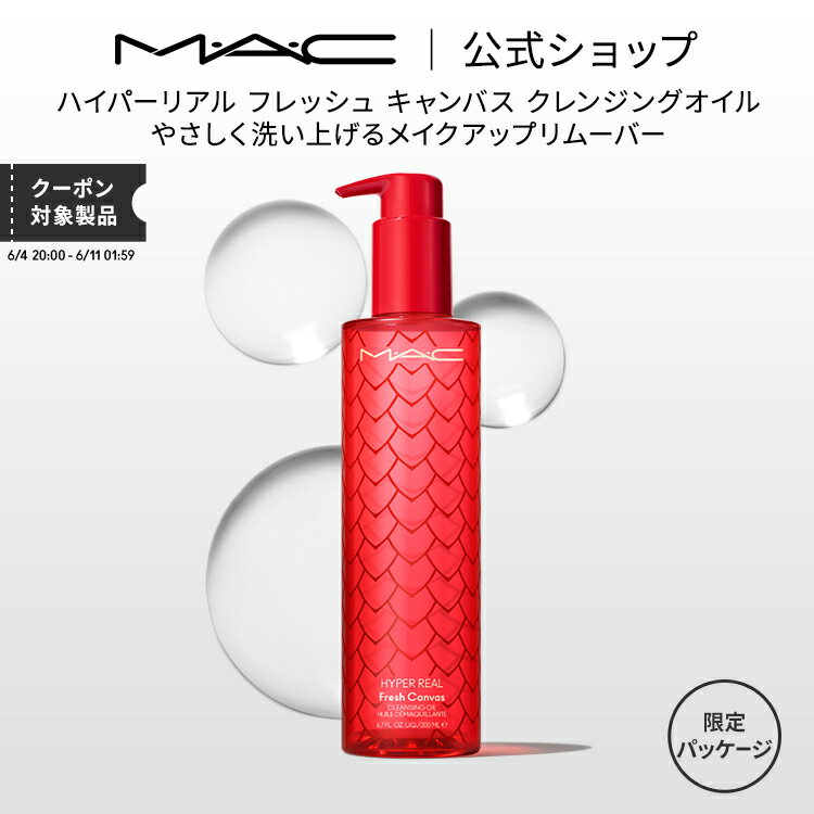 M・A・C マック ハイパーリアル フレッシュ キャンバス クレンジングオイル （HYPER REAL）MAC メイク落とし 化粧落とし ダブル洗顔不要 ギフト【送料無料】 | クレンジング オイル オイルクレンジング 限定のサムネイル