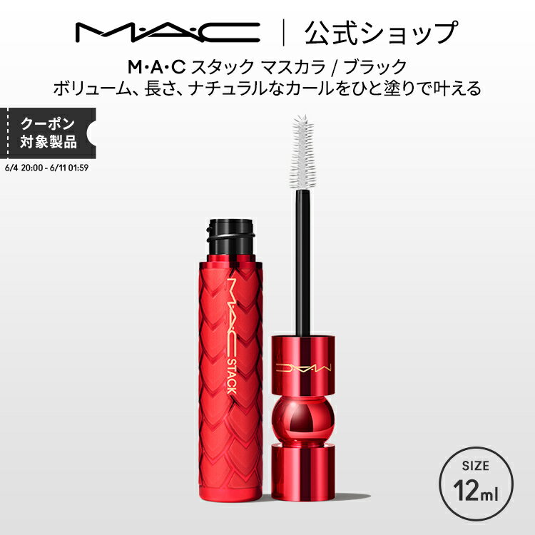 M・A・C マック スタック マスカラ / ブラック MAC ギフト | ボリューム ボリュームカール カールキープ ロング ボリュームマスカラ スマッジプルーフ にじまない ダマにならない アイメイク 限定