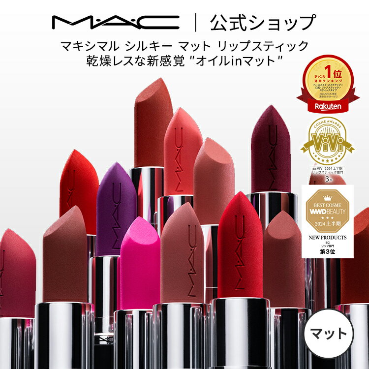 M・A・C マック MACXIMAL SILKY MATTE LIPSTICK リップスティック リップ 口紅 リップカラー MAC ギフト【送料無料】 | カラーリップ 潤う 落ちない 落ちない口紅 落ちにくい ツヤ オイル マット 保湿 発色 シアバター デパコス