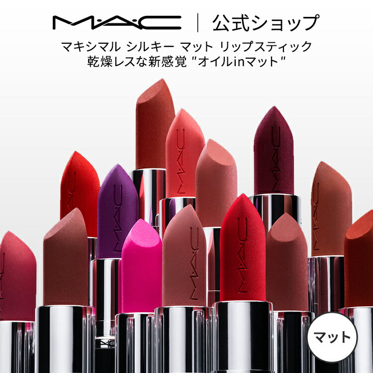 MAC M・A・C マック MACXIMAL SILKY MATTE LIPSTICK リップスティック リップ 口紅 リップカラー MAC ギフト【送料無料】 | カラーリップ 潤う 落ちない 落ちない口紅 落ちにくい ツヤ オイル マット 保湿 発色 シアバター デパコス