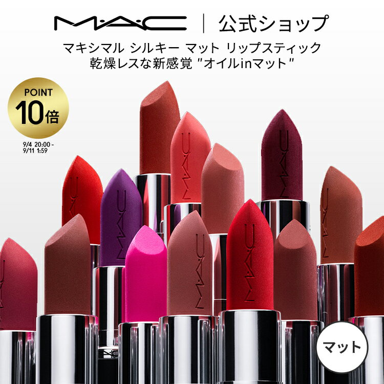 【P10倍！7/4 20:00～7/11 1:59限定】M・A・C マック MACXIMAL SILKY MATTE LIPSTICK リップスティック リップ 口紅 リップカラー MAC ギフト【送料無料】 | カラーリップ 潤う 落ちない 落ちない口紅 落ちにくい ツヤ オイル マット 保湿 発色 シアバター デパコス