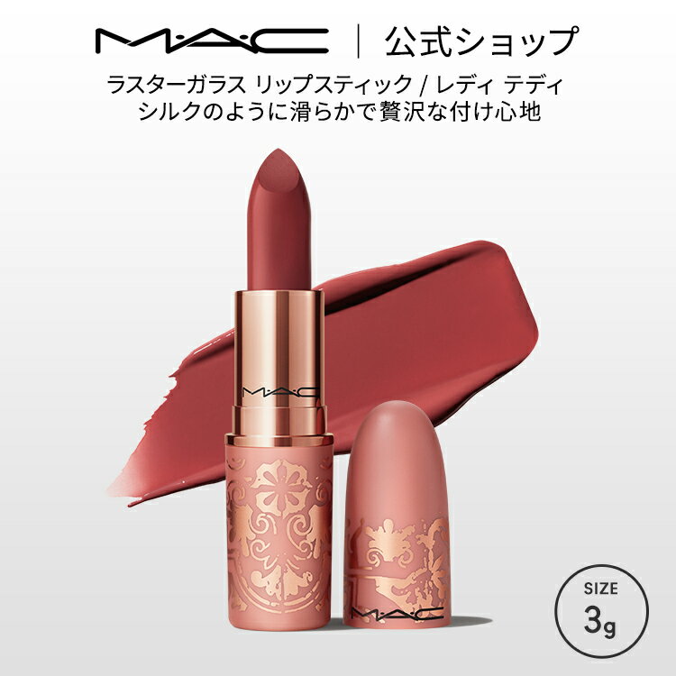 MAC M・A・C マック ラスターガラス リップスティック レディ テディ リップ 口紅 リップカラー MAC ギフト【送料無料】 | カラーリップ リップメイク 潤う 落ちない 落ちない口紅 落ちにくい ツヤ 赤茶 ローズブラウン 保湿 発色