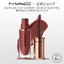 MAC M・A・C マック ロックド キス インク リップカラー ボンディド ウィズ テディ MAC リップ 落ちない 口紅 ギフト【送料無料】 | 落ちない口紅 落ちにくい カラーリップ リップメイク リキッド ウォータープルーフ キスプルーフ