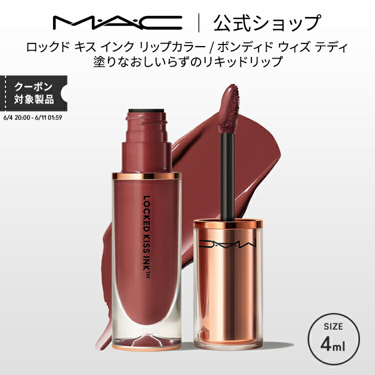 MAC M・A・C マック ロックド キス インク リップカラー ボンディド ウィズ テディ MAC リップ 落ちない 口紅 ギフト【送料無料】 | 落ちない口紅 落ちにくい カラーリップ リップメイク リキッド ウォータープルーフ キスプルーフ