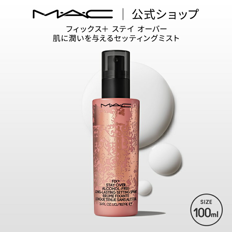 M・A・C マック フィックス + ステイ オーバー ミスト化粧水 MAC ギフト | 化粧水ミスト スプレー化粧水 化粧水スプレー キープミスト メイクキープミスト メイクキープスプレー 仕上げ ミスト セッティング スプレー 保湿