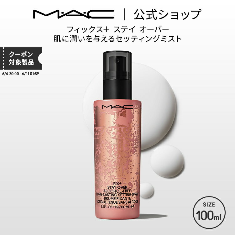 M・A・C マック フィックス + ステイ オーバー ミスト化粧水 MAC ギフト | 化粧水ミスト スプレー化粧水 化粧水スプレー キープミスト メイクキープミスト メイクキープスプレー 仕上げ ミスト セッティング スプレー 保湿のサムネイル