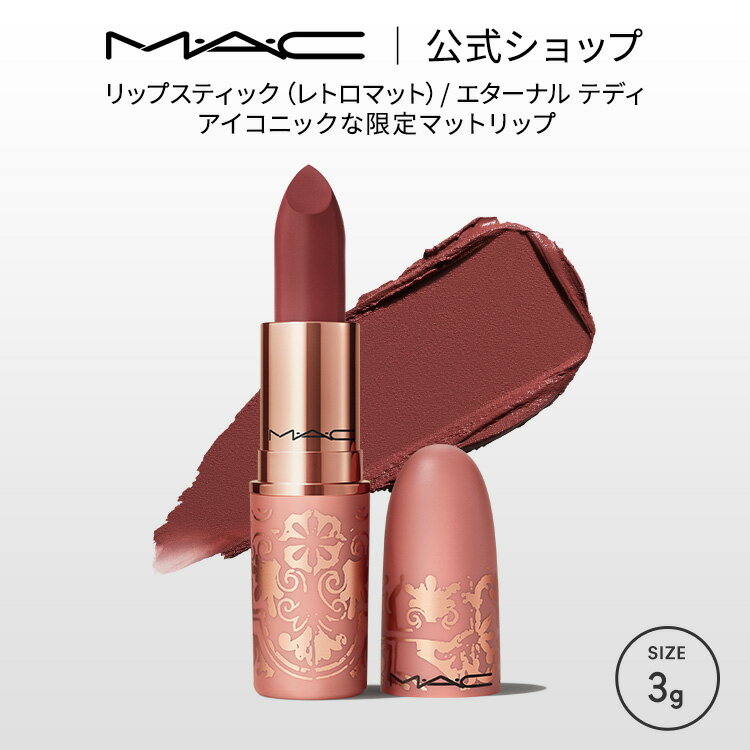M・A・C マック リップスティック レトロマット エターナル テディ | 落ちにくい 口紅 リップ