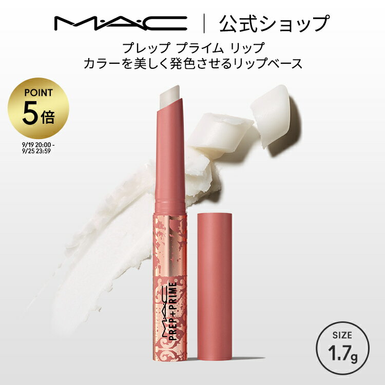 【P5倍！9/4 20:00〜9/11 1:59限定】M・A・C マック プレップ プライム リップ MAC ギフト | リップベース リップ下地 口紅ベース 口紅下地 リップケア リップクリーム リップスティック リッププライマー ベース 下地 唇 ひび割れ ケア 白 無色 しわ オイルフリーのサムネイル