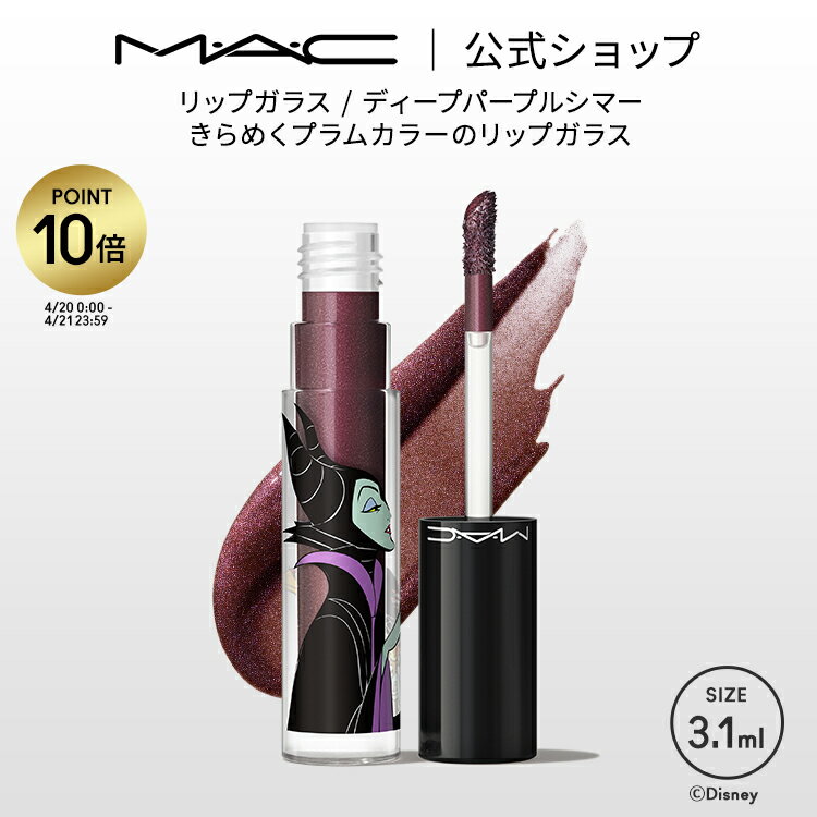 M・A・C マック リップガラス ローング スペル MAC リップグロス ギフト | リップ グロス ラメ リップティント ティントリップ キラキラ ツヤ リップカラー リキッドリップ ディズニー ディズニーコラボ マレフィセントのサムネイル