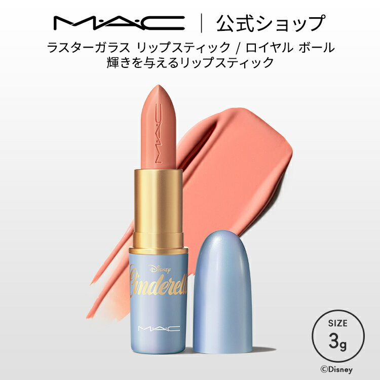 M・A・C マック ラスターガラス リップスティック ロイヤル ボール リップ 口紅 リップカラー MAC ギフト | カラーリップ リップメイク 落ちない口紅 落ちにくい ツヤ オイル 保湿 発色 ディズニー ディズニーコラボ シンデレラのサムネイル