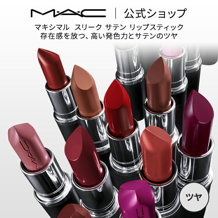M・A・C マック MACXIMAL SATIN LIPSTICK マキシマル スリーク サテン リップスティック MAC ギフト | リップ 口紅 リップカラー カラーリップ 潤う 落ちない 落ちない口紅 落ちにくい ツヤ つや 保湿 高発色 色持ち オイル