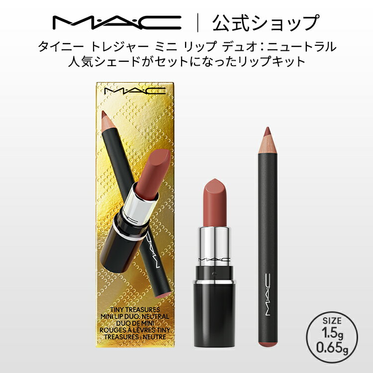 【2024 ホリデーコレクション】M・A・C マック タイニー トレジャー ミニ リップ デュオ：ニュートラル MAC ギフト | クリスマスコフレ コフレ ホリデー ラスターガラス リップスティック 口紅 落ちない リップペンシル リップライナー