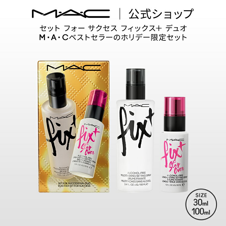 【2024 ホリデーコレクション】M・A・C マック セット フォー サクセス フィックス＋ デュオ MAC ギフト | クリスマスコフレ コフレ ホリデー フィックス+ ステイ オーバー 化粧水スプレー メイクキープミスト メイクキープ 仕上げ 保湿