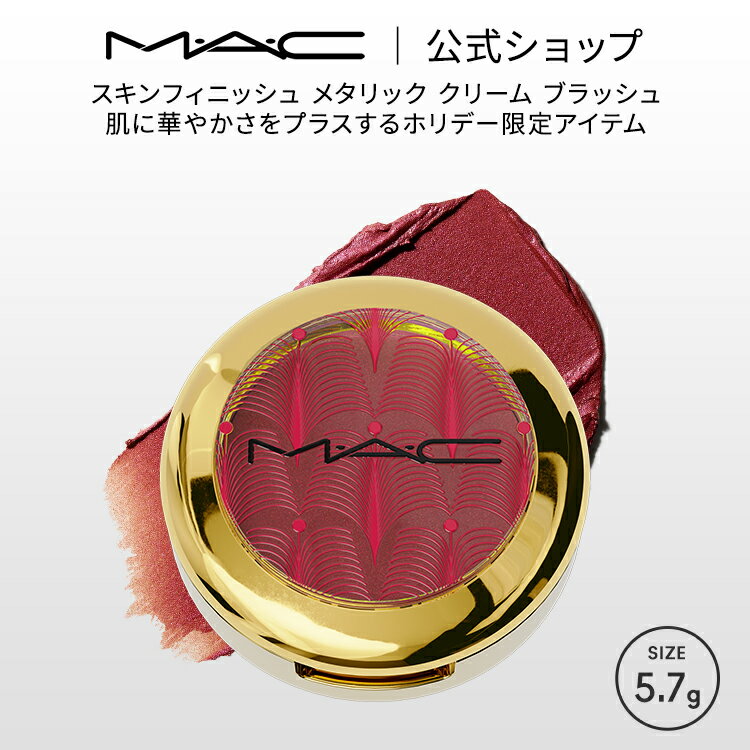 【2024 ホリデーコレクション】M・A・C マック スキンフィニッシュ メタリック クリーム ブラッシュMAC ギフト 【送料無料】 | クリスマスコフレ コフレ クリームチーク クリームタイプ チークカラー 頬紅 ほほ紅 フェイスカラー ツヤ 艶のサムネイル