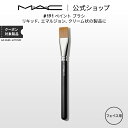 MAC メイクブラシ M・A・C マック #191 ペイント ブラシ MAC ギフト 【送料無料】 | メイクブラシ 化粧ブラシ メイク筆 化粧筆 フェイスブラシ メイク用ブラシ ファンデーションブラシ リキッドファンデーション 平筆 メイク用品