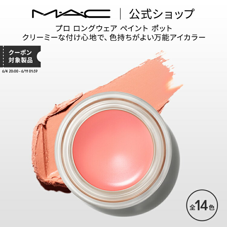 M・A・C マック プロ ロングウェア ペイント ポット MAC ギフト | アイシャドウ クリームアイシャドウ クリームシャドウ クリームタイプ シャドウ アイカラー アイベース アイメイク プライマー ラメ キラキラ 単色