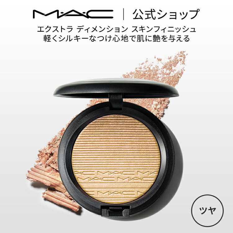 M・A・C マック エクストラ ディメン