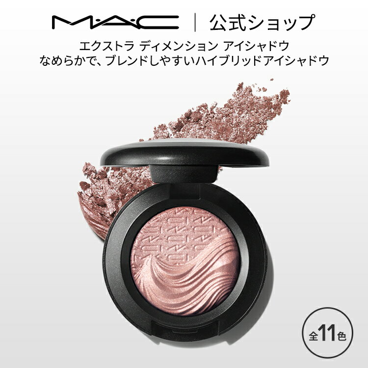 M・A・C マック エクストラ ディメンション アイシャドウ MAC パウダーアイシャドウ クリームアイシャドウ ラメ ギフト | アイシャドー シャドウ リキッドアイシャドウ リキッド キラキラ アイカラー カラーアイシャドウ