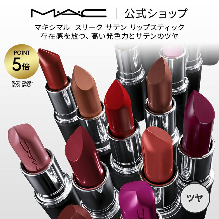 【P5倍！10/24 20:00〜10/27 9:59】M・A・C マック MACXIMAL SATIN LIPSTICK マキシマル スリーク サテン リップスティック MAC ギフト【送料無料】 | リップ 口紅 リップカラー カラーリップ 潤う 落ちない 落ちない口紅 落ちにくい ツヤ つや 保湿 高発色 色持ち オイル