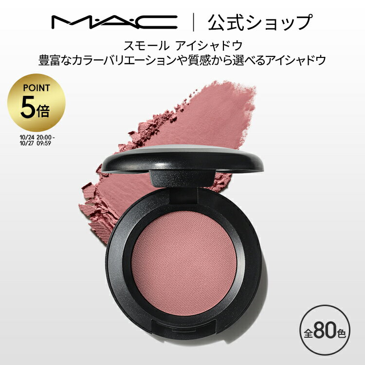 【P5倍！10/24 20:00〜10/27 9:59】M・A・C マック スモール アイシャドウ MAC パウダーアイシャドウ マット セミマット ラメ ギフト | アイシャドー シャドウ キラキラ アイカラー カラーアイシャドウ アイメイク デパコス メイク コスメ 化粧品