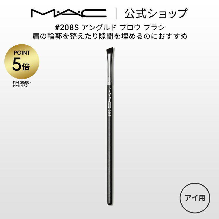【P5倍！11/4 20:00〜11/11 1:59】M・A・C マック #208S アングルド ブロウ ブラシ MAC ギフト【送料無料】 | メイクブラシ 化粧ブラシ メイク筆 化粧筆 フェイスブラシ メイク用ブラシ アイブロウブラシ アイブロウ 硬め 眉ブラシ メイク用品
