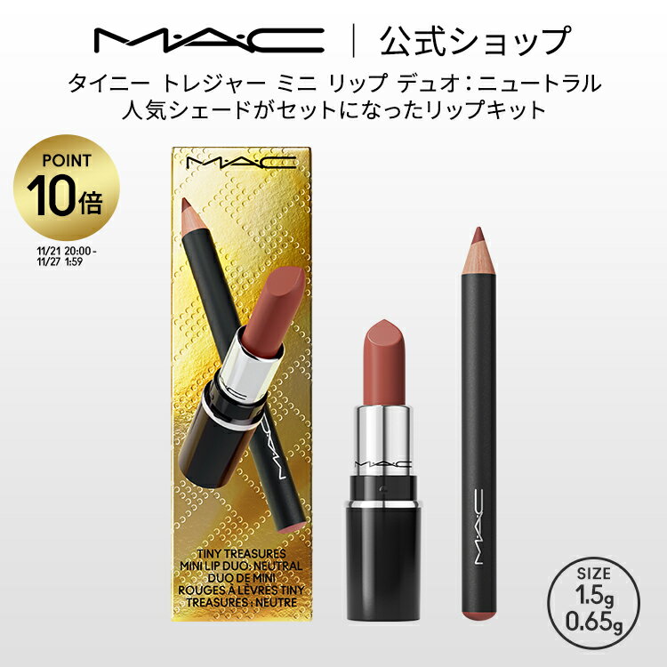 【P10倍！11/21 20:00〜11/27 1:59】【2024 ホリデーコレクション】M・A・C マック タイニー トレジャー ミニ リップ デュオ：ニュートラル MAC ギフト | クリスマスコフレ コフレ ホリデー ラスターガラス リップスティック 口紅 落ちない リップペンシル リップライナー
