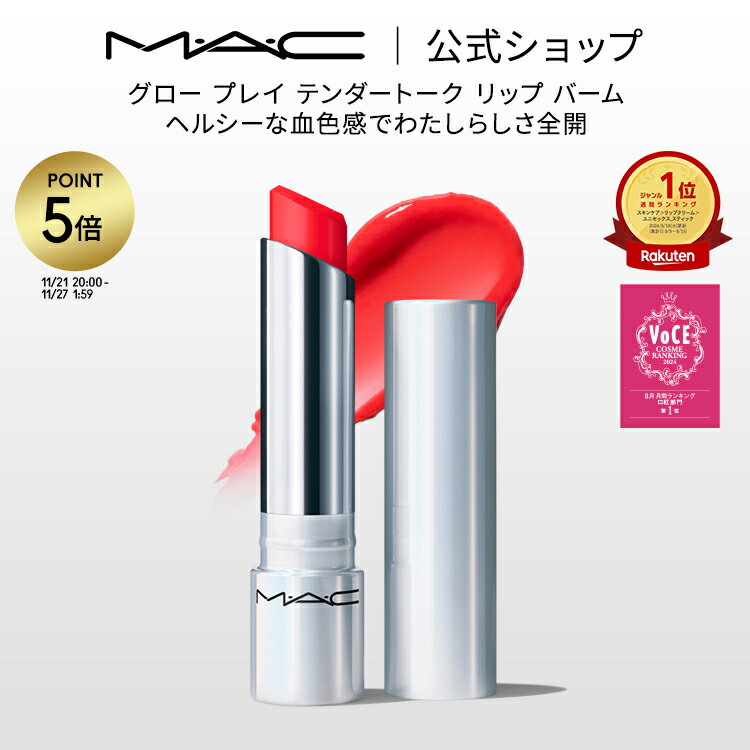 【P5倍！11/21 20:00〜11/27 1:59】M・A・C マック グロープレイ テンダートーク リップ MAC ギフト | リップケア リップクリーム リップバーム 色付きリップ 色つき 唇 ぷるぷる ケア 保湿リップ 保湿 色が変わる 血色 シアバター チーク サーブ 湯上り美人 湯上りリップ