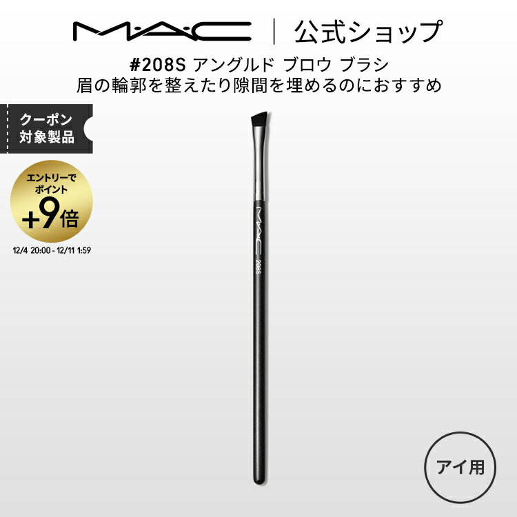 【エントリーで+9倍！12/4 20:00〜12/11 1:59限定】M・A・C マック #208S アングルド ブロウ ブラシ MAC ギフト【送料無料】 | メイクブラシ 化粧ブラシ メイク筆 化粧筆 フェイスブラシ メイク用ブラシ アイブロウブラシ アイブロウ 硬め 眉ブラシ メイク用品