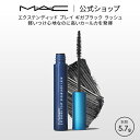 M・A・C マック エクステンディッド 