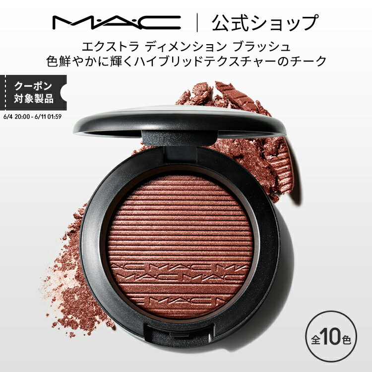 M A C マック エクストラ ディメンション ブラッシュ MAC チーク ギフト【送料無料】 パウダー パウダーチーク チークカラー 頬紅 ほほ紅 ピンク デパコス フェイスカラー フェイスパウダー メイク コスメ 化粧品