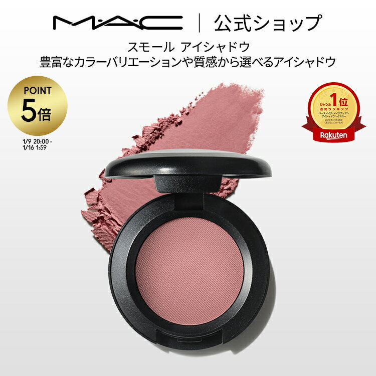 【P5倍！1/9 20:00〜1/16 1:59限定】M・A・C マック スモール アイシャドウ MAC パウダーアイシャドウ マット セミマット ラメ ギフト | アイシャドー シャドウ キラキラ アイカラー カラーアイシャドウ アイメイク デパコス メイク コスメ 化粧品
