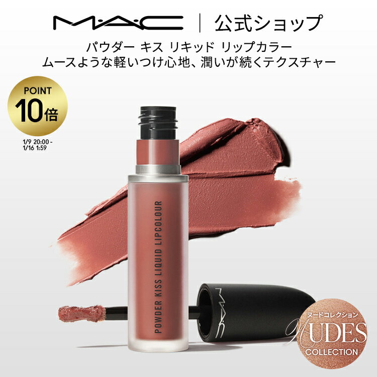 【P10倍！1/1 0:00〜1/16 1:59限定】M・A・C Nudes マック パウダー キス リキッド リップカラー MAC リキッドリップ 落ちない リップ 口紅 ギフト【送料無料】 | 落ちない口紅 落ちにくい カラーリップ リップメイク マット マットリップ カラー