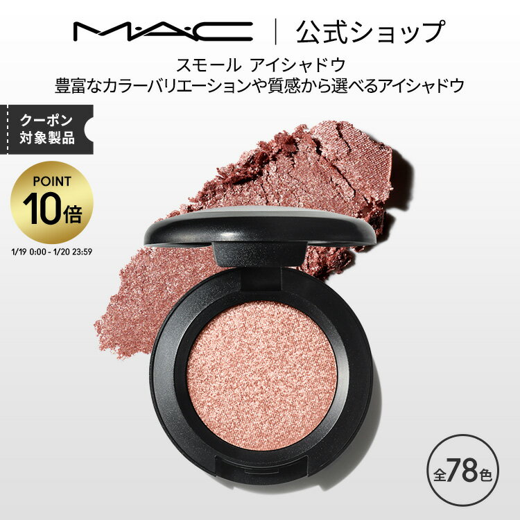 【P5倍！8/4 20:00〜8/11 1:59限定】M・A・C マック スモール アイシャドウ MAC ギフト | アイシャドー シャドウ パウダーアイシャドウ ラメ キラキラ アイカラー カラーアイシャドウ アイメイク デパコス メイク コスメ 化粧品 プレゼントのサムネイル