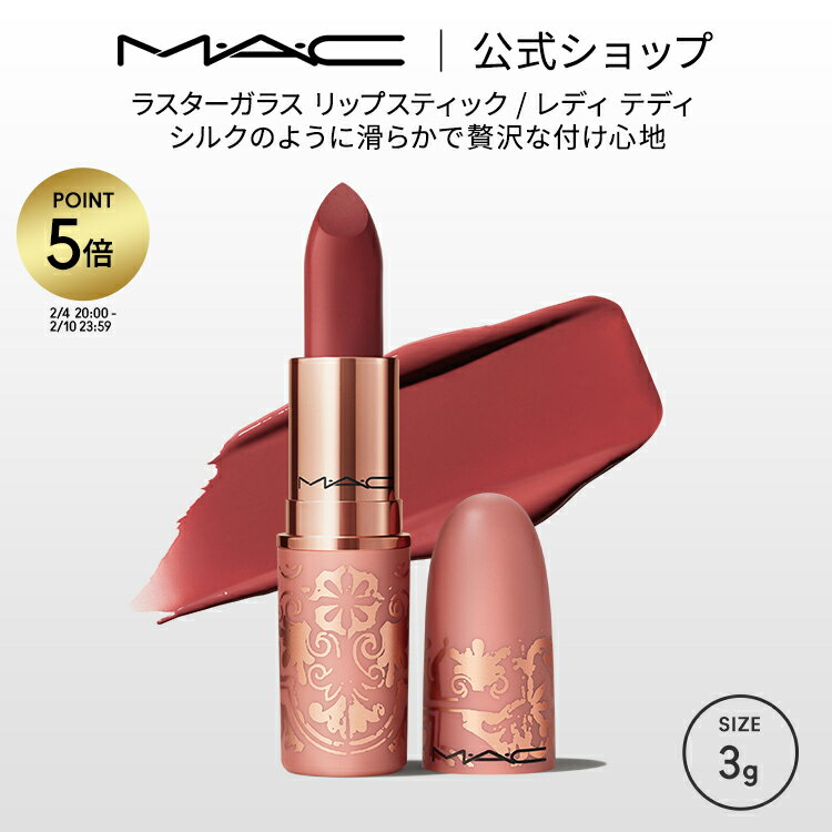 【P5倍！2/4 20:00〜2/10 23:59限定】M・A・C マック ラスターガラス リップスティック レディ テディ リップ 口紅 リップカラー MAC ギフト | カラーリップ リップメイク 潤う 落ちない 落ちない口紅 落ちにくい ツヤ 赤茶 ローズブラウン 保湿 発色