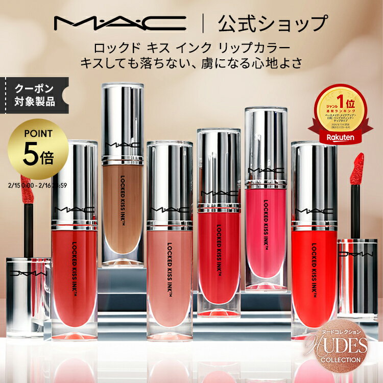 【P5倍！1/24 20:00〜1/29 1:59限定】M・A・C Nudes マック ロックド キス インク リップカラー MAC リップ 落ちない 口紅 リキッドリップ ギフト【送料無料】 | リキッド ウォータープルーフ キスプルーフ マットリップ マット 落ちにくい マスクにつかない