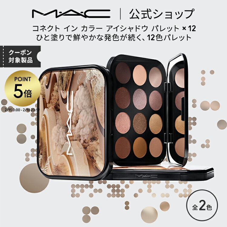 【P5倍！2/15 0:00〜2/16 23:59限定】M・A・C マック コネクト イン カラー アイシャドウ パレット x 12 MAC アイシャドウパレット ギフト【送料無料】 | アイシャドー シャドウ パウダーアイシャドウ ラメ キラキラ アイカラー カラーアイシャドウ