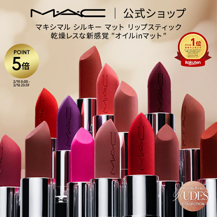 【P5倍！2/15 0:00〜2/16 23:59限定】M・A・C Nudes マック MACXIMAL SILKY MATTE LIPSTICK リップスティック リップ 口紅 リップカラー MAC ギフト【送料無料】 | カラーリップ 潤う 落ちない 落ちない口紅 落ちにくい ツヤ マット 保湿 発色 シアバター デパコス