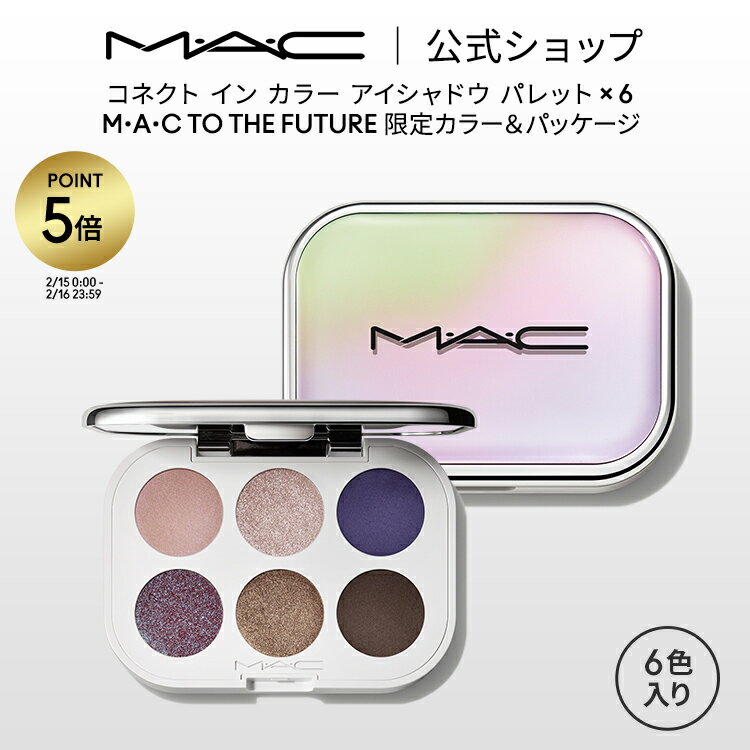 M・A・C TO THE FUTURE コネクト イン カラー アイシャドウ パレット × 6 MAC ギフト | アイシャドウパレット ラメ シャドウ アイパレット アイメイク 6色 アイカラー 発色 ブルべ ブルー パープル モード 限定パッケージ